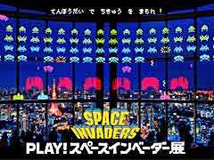 「スペースインベーダー」誕生40周年記念イベント「PLAY！スペースインベーダー展」がスタート。ヒルズの夜景をバックにプレイするインベーダーなど，4つの体感型コンテンツを楽しもう