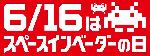 画像ギャラリー No.004のサムネイル画像 / 6月16日はスペースインベーダーの日！ 40周年を記念したイベントやキャンペーンが続々と開催