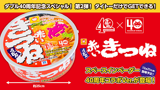 画像ギャラリー No.001のサムネイル画像 / 「スペースインベーダー」と“マルちゃん赤いきつねうどん”がコラボして,タイトー限定クレーンゲーム景品で登場