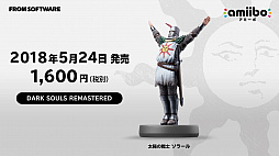 画像ギャラリー No.001のサムネイル画像 / Nintendo Switch版「DARK SOULS REMASTERED」のネットワークテストが開催決定。「太陽の戦士 ソラール」のamiiboの発売も