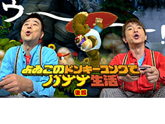 よゐこの2人がSwitch版「ドンキーコング トロピカルフリーズ」に挑戦する「よゐこのドンキーコングでバナナ生活」，後編の配信が本日スタート