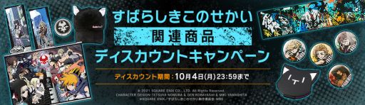 画像ギャラリー No.001のサムネイル画像 / 「すばらしきこのせかい」シリーズの関連商品ディスカウントキャンペーンがSQUARE ENIX e-STOREで開催