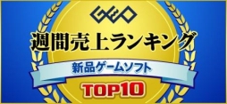 画像ギャラリー No.001のサムネイル画像 / ゲオ,5月4週めの新品ゲームソフト週間売上ランキングを公開