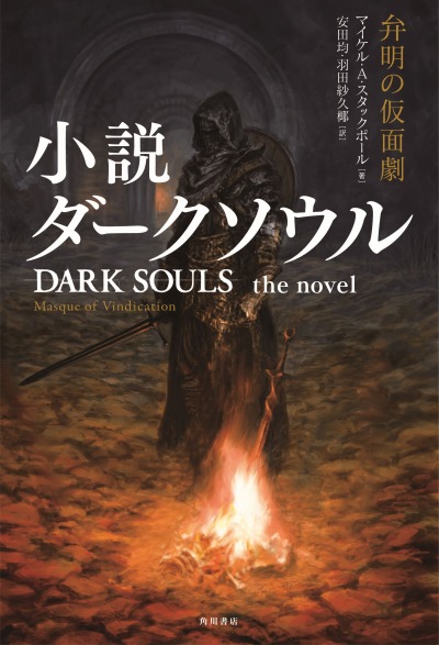 画像ギャラリー No.002のサムネイル画像 / 「DARK SOULS」のノベライズ作品が10月25日に日米同時発売へ。翻訳にグループSNEの安田 均氏,装画に末弥 純氏が参加