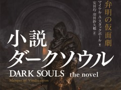 「DARK SOULS」のノベライズ作品が10月25日に日米同時発売へ。翻訳にグループSNEの安田 均氏，装画に末弥 純氏が参加