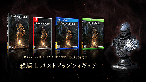画像ギャラリー No.004のサムネイル画像 / 第1作の現世代機向け「DARK SOULS REMASTERED」がPCとPS4，Xbox One，Switchで5月24日に発売。PS4にはシリーズ3作と特典をまとめた特別版も