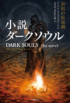 画像ギャラリー No.001のサムネイル画像 / 「小説 ダークソウル 弁明の仮面劇」，本日発売。地下墓所で目覚めた不死の魔術師が過酷な冒険に挑む，オリジナルストーリーが描かれる