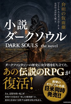 画像ギャラリー No.002のサムネイル画像 / 「小説 ダークソウル 弁明の仮面劇」，本日発売。地下墓所で目覚めた不死の魔術師が過酷な冒険に挑む，オリジナルストーリーが描かれる