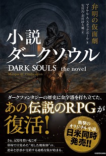 画像ギャラリー No.004のサムネイル画像 / 「小説 ダークソウル 弁明の仮面劇」，本日発売。地下墓所で目覚めた不死の魔術師が過酷な冒険に挑む，オリジナルストーリーが描かれる