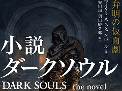 「小説 ダークソウル 弁明の仮面劇」，本日発売。地下墓所で目覚めた不死の魔術師が過酷な冒険に挑む，オリジナルストーリーが描かれる