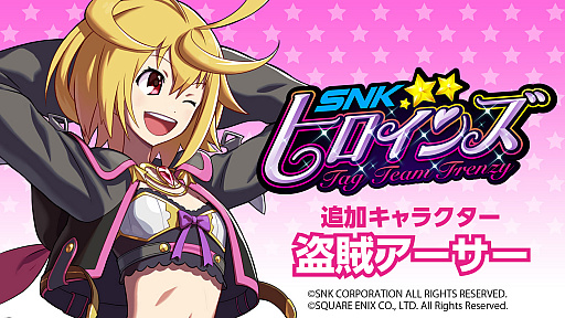 画像ギャラリー No.001のサムネイル画像 / 「SNKヒロインズ」，DLCキャラクター第1弾として「ミリオンアーサー アルカナブラッド」から“盗賊アーサー”（CV：佐倉綾音）が参戦