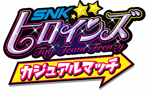 画像ギャラリー No.010のサムネイル画像 / 「SNKヒロインズ」,公式大会「SNKヒロインズ カジュアルマッチ」が9月9日に開催