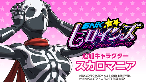画像ギャラリー No.007のサムネイル画像 / 「SNKヒロインズ」，DLCキャラ第2弾で「FIGHTING EX LAYER」のスカロマニアが女性となって参戦へ。配信開始は10月中旬予定