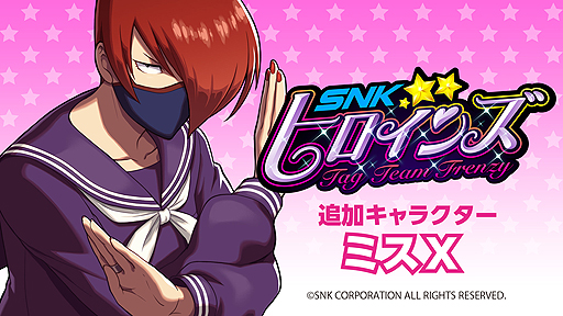 画像ギャラリー No.002のサムネイル画像 / 「SNKヒロインズ」，DLCキャラ第3弾「ミスX」の配信が本日スタート。SNKヒロインズの原点とも言える「SNK GALS' Fighters」から参戦