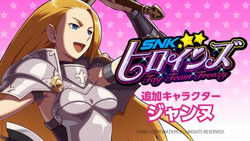 画像ギャラリー No.001のサムネイル画像 / 「SNKヒロインズ」,英雄「ジャンヌ」がDLCキャラクターとして12月中旬に配信