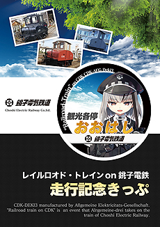 画像ギャラリー No.004のサムネイル画像 / 「まいてつ」×銚子電鉄のコラボ企画が始動。「デキ3」モデルのレイルロオド「アルジェ」が登場,貸切列車イベントの開催,記念グッズの販売も