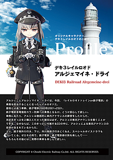 画像ギャラリー No.005のサムネイル画像 / 「まいてつ」×銚子電鉄のコラボ企画が始動。「デキ3」モデルのレイルロオド「アルジェ」が登場,貸切列車イベントの開催,記念グッズの販売も