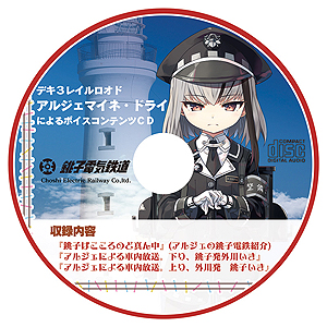 画像ギャラリー No.006のサムネイル画像 / 「まいてつ」×銚子電鉄のコラボ企画が始動。「デキ3」モデルのレイルロオド「アルジェ」が登場，貸切列車イベントの開催，記念グッズの販売も