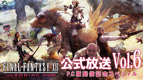 画像ギャラリー No.011のサムネイル画像 / PC版「FINAL FANTASY XII THE ZODIAC AGE」の配信がSteamで本日スタート。これを記念して，公式番組の“Vol.6”が17：00から配信へ