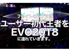 ポノスの「ファイトクラブ」，第2次クローズドβテストが本日開始。ゲーム内イベントの優勝者には「EVO 2018」への渡航費などがサポート