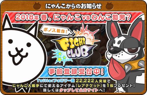 画像ギャラリー No.002のサムネイル画像 / 「ファイトクラブ」が「にゃんこ大戦争」とコラボしたTwitterキャンペーンを開始