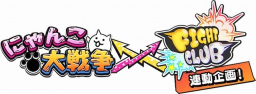 画像ギャラリー No.001のサムネイル画像 / 「ファイトクラブ」が「にゃんこ大戦争」とのコラボキャンペーンを開催