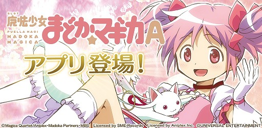 画像ギャラリー No.001のサムネイル画像 / パチスロシミュレーター「SLOT魔法少女まどか☆マギカA」,iOS/Android向けに配信開始
