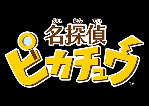 画像ギャラリー No.049のサムネイル画像 / 3DS「名探偵ピカチュウ」が2018年3月23日に発売。今度のピカチュウはひと味違う