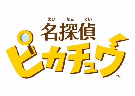 画像ギャラリー No.001のサムネイル画像 / 「名探偵ピカチュウ」，物語のカギを握る「ミュウツー」（CV：古谷 徹）などの新情報が明らかに。特別体験版を3月上旬から配信