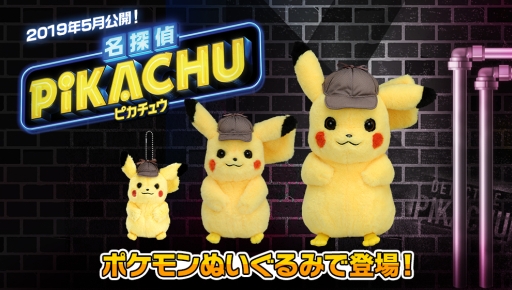 画像ギャラリー No.001のサムネイル画像 / 名探偵ピカチュウの「ポケモンぬいぐるみ」3種が4月27日に発売