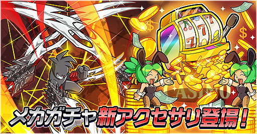 画像ギャラリー No.001のサムネイル画像 / 「ゲットアンプドモバイル」，新アクセサリ「イレイザーレイザー」「ベガスドリーム」がメカガチャで2月21日に登場