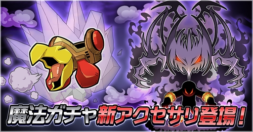 画像ギャラリー No.001のサムネイル画像 / 「ゲットアンプドモバイル」，3月7日のアップデートにて新アクセサリ2種が「魔法ガチャ」に登場