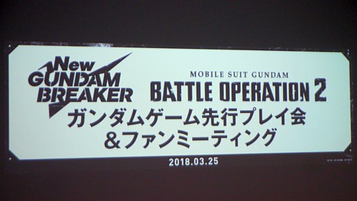画像ギャラリー No.001のサムネイル画像 / 「New ガンダムブレイカー」「機動戦士ガンダム バトルオペレーション2」が一足先にお披露目された「最新ガンダムゲーム先行プレイ会」レポート