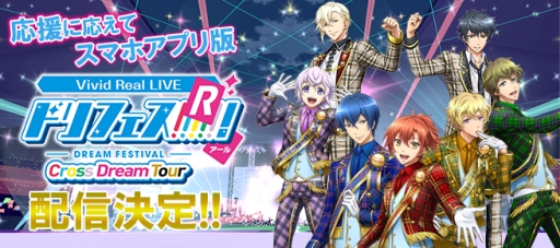 画像ギャラリー No.002のサムネイル画像 / スマホ向け新作アプリ「Vivid Real LIVE ドリフェス!R 〜Cross Dream Tour〜」,2018年春に配信決定。アイドルたちのライブがいつでも自宅で体験できる