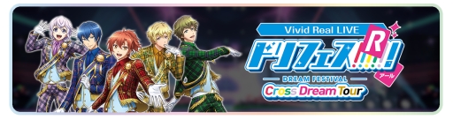 画像ギャラリー No.005のサムネイル画像 / スマホ向け新作アプリ「Vivid Real LIVE ドリフェス!R 〜Cross Dream Tour〜」,2018年春に配信決定。アイドルたちのライブがいつでも自宅で体験できる