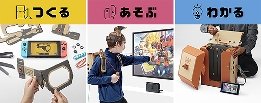 画像ギャラリー No.007のサムネイル画像 / ダンボール×Switchな「Nintendo Labo」のテレビCM映像と開発者インタビューが公開に。あらためてその概要をおさらい