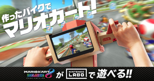 画像ギャラリー No.002のサムネイル画像 / 「Nintendo Labo」で作った“バイクToy-Con”が「マリオカート8 デラックス」に対応。ダンボール風のSwitch本体が賞品のコンテストも開催に