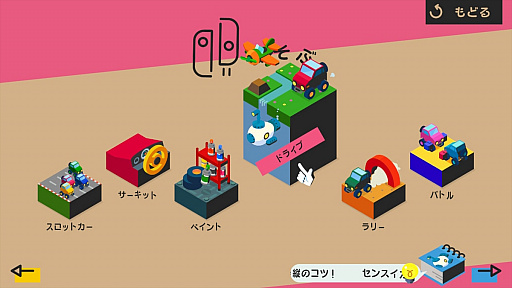 画像ギャラリー No.007のサムネイル画像 / 「Nintendo Labo」のToy-Conキット第3弾「ドライブキット」が登場。仕掛けも面白さも進化し,車や潜水艦,飛行機で陸・海・空を遊び尽くせる