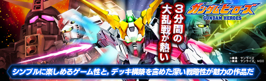 画像ギャラリー No.031のサムネイル画像 / 【PR】3分間の大乱戦が熱い「ガンダムヒーローズ」。シンプルに楽しめるゲーム性と，デッキ構築を含めた深い戦略性が魅力の作品だ