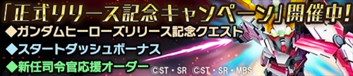 画像ギャラリー No.001のサムネイル画像 / 「ガンダムヒーローズ」，正式サービスが本日スタート。正式サービス開始を記念した3つのキャンペーンが開催中