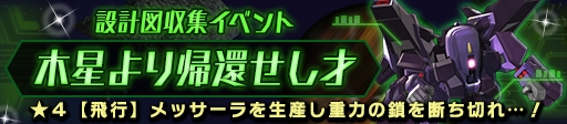画像ギャラリー No.001のサムネイル画像 / 「ガンダムヒーローズ」，イベント“木星より帰還せし才”が開催