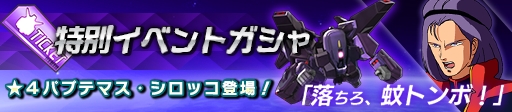 画像ギャラリー No.002のサムネイル画像 / 「ガンダムヒーローズ」，イベント“木星より帰還せし才”が開催