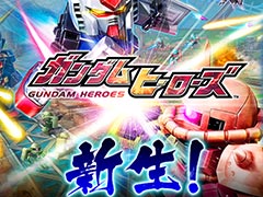 「ガンダムヒーローズ」，機能追加や改修を含む大型アップデート「新生」が本日実施。PvEイベント「エリアバトル」の第1弾がスタート