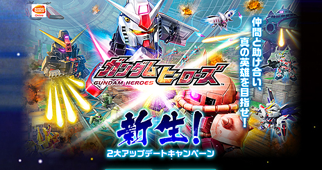 画像ギャラリー No.004のサムネイル画像 / 「ガンダムヒーローズ」，機能追加や改修を含む大型アップデート「新生」が本日実施。PvEイベント「エリアバトル」の第1弾がスタート