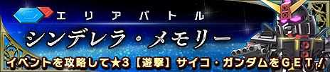 画像ギャラリー No.005のサムネイル画像 / 「ガンダムヒーローズ」，機能追加や改修を含む大型アップデート「新生」が本日実施。PvEイベント「エリアバトル」の第1弾がスタート