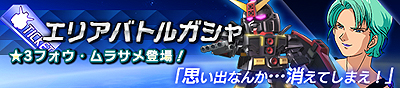 画像ギャラリー No.006のサムネイル画像 / 「ガンダムヒーローズ」，機能追加や改修を含む大型アップデート「新生」が本日実施。PvEイベント「エリアバトル」の第1弾がスタート