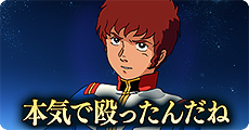 画像ギャラリー No.013のサムネイル画像 / 「ガンダムヒーローズ」，機能追加や改修を含む大型アップデート「新生」が本日実施。PvEイベント「エリアバトル」の第1弾がスタート