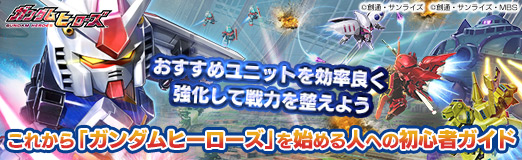 画像ギャラリー No.032のサムネイル画像 / 【PR】これから「ガンダムヒーローズ」を始める人への初心者ガイド。おすすめユニットを効率良く強化して戦力を整えよう