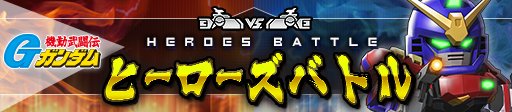 画像ギャラリー No.014のサムネイル画像 / 「ガンダムヒーローズ」，PvPでチーム報酬が貰える新イベント「ヒーローズバトル」が実装