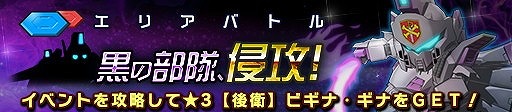 画像ギャラリー No.003のサムネイル画像 / 「ガンダムヒーローズ」,イベント“黒の部隊、侵攻!”が開催